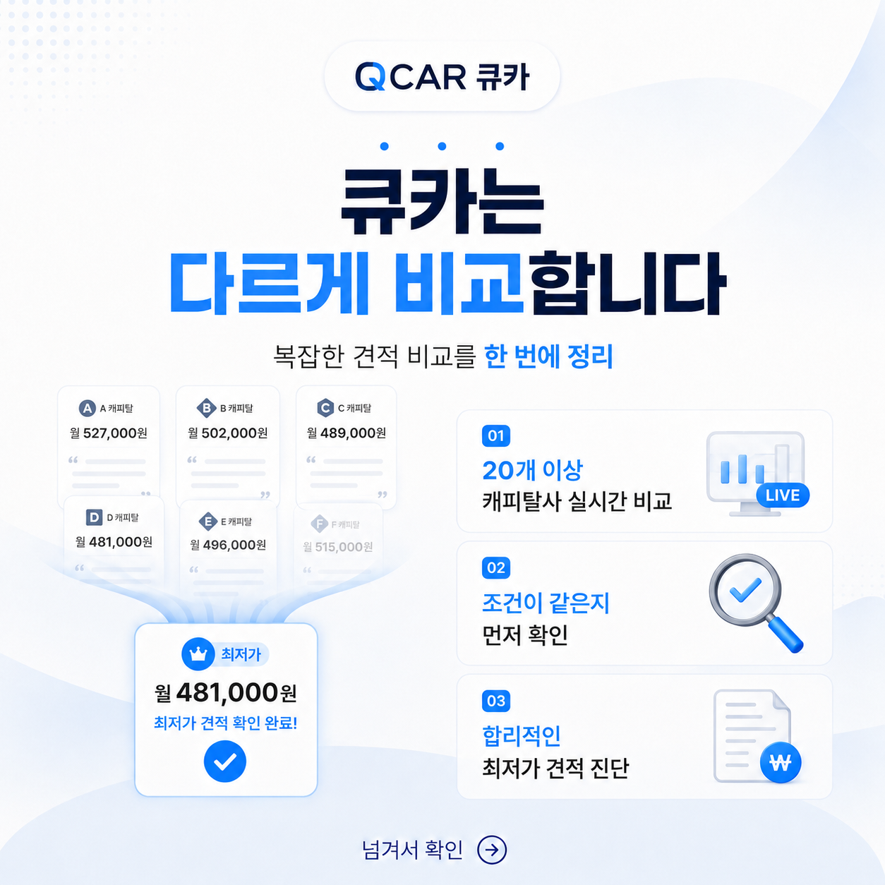 큐카의 견적 비교 방식 안내 3